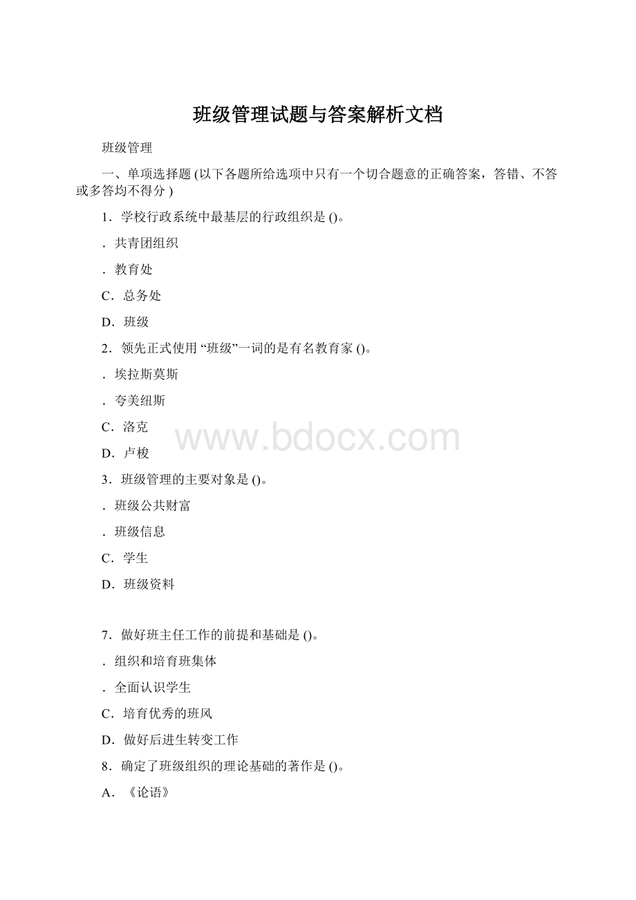 班级管理试题与答案解析文档.docx_第1页