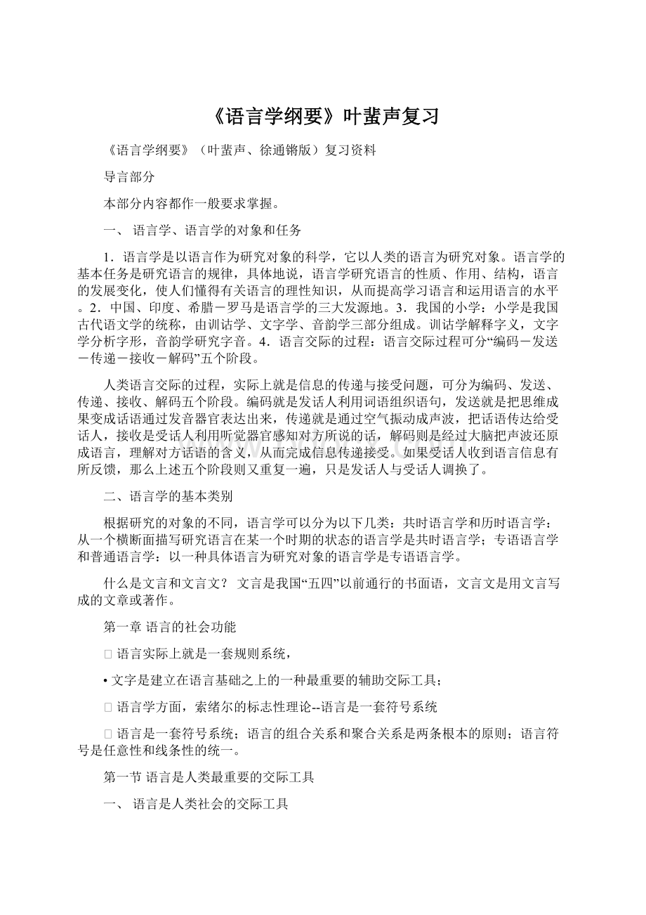 《语言学纲要》叶蜚声复习Word格式文档下载.docx