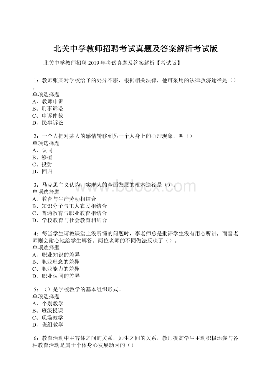 北关中学教师招聘考试真题及答案解析考试版.docx_第1页