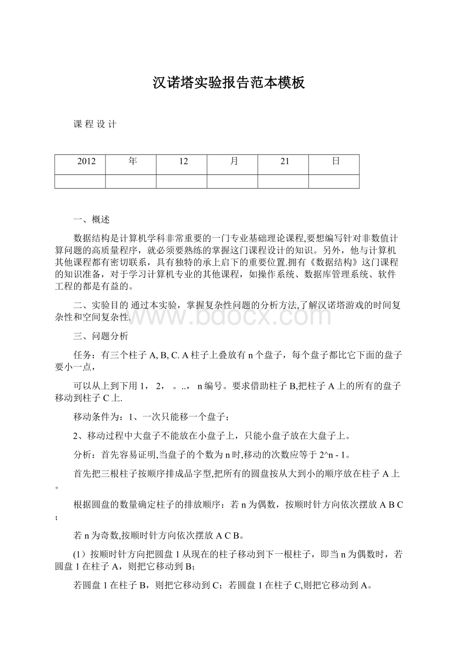 汉诺塔实验报告范本模板.docx_第1页