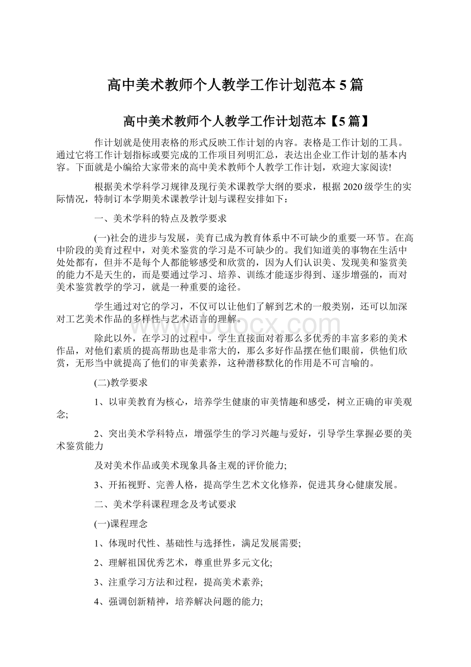 高中美术教师个人教学工作计划范本5篇Word格式.docx