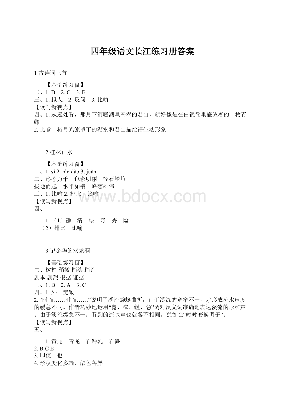 四年级语文长江练习册答案.docx