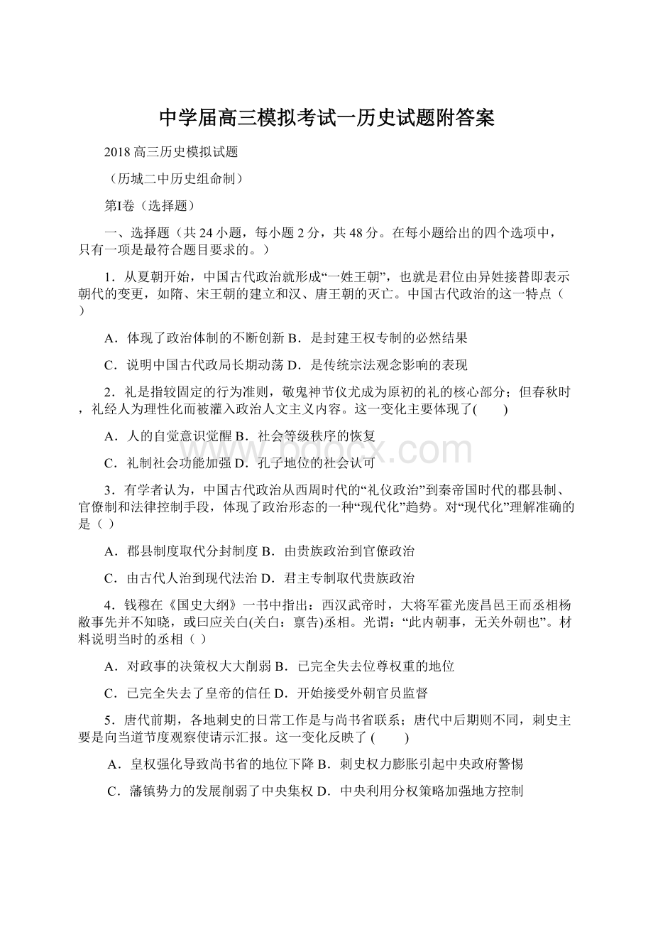 中学届高三模拟考试一历史试题附答案.docx