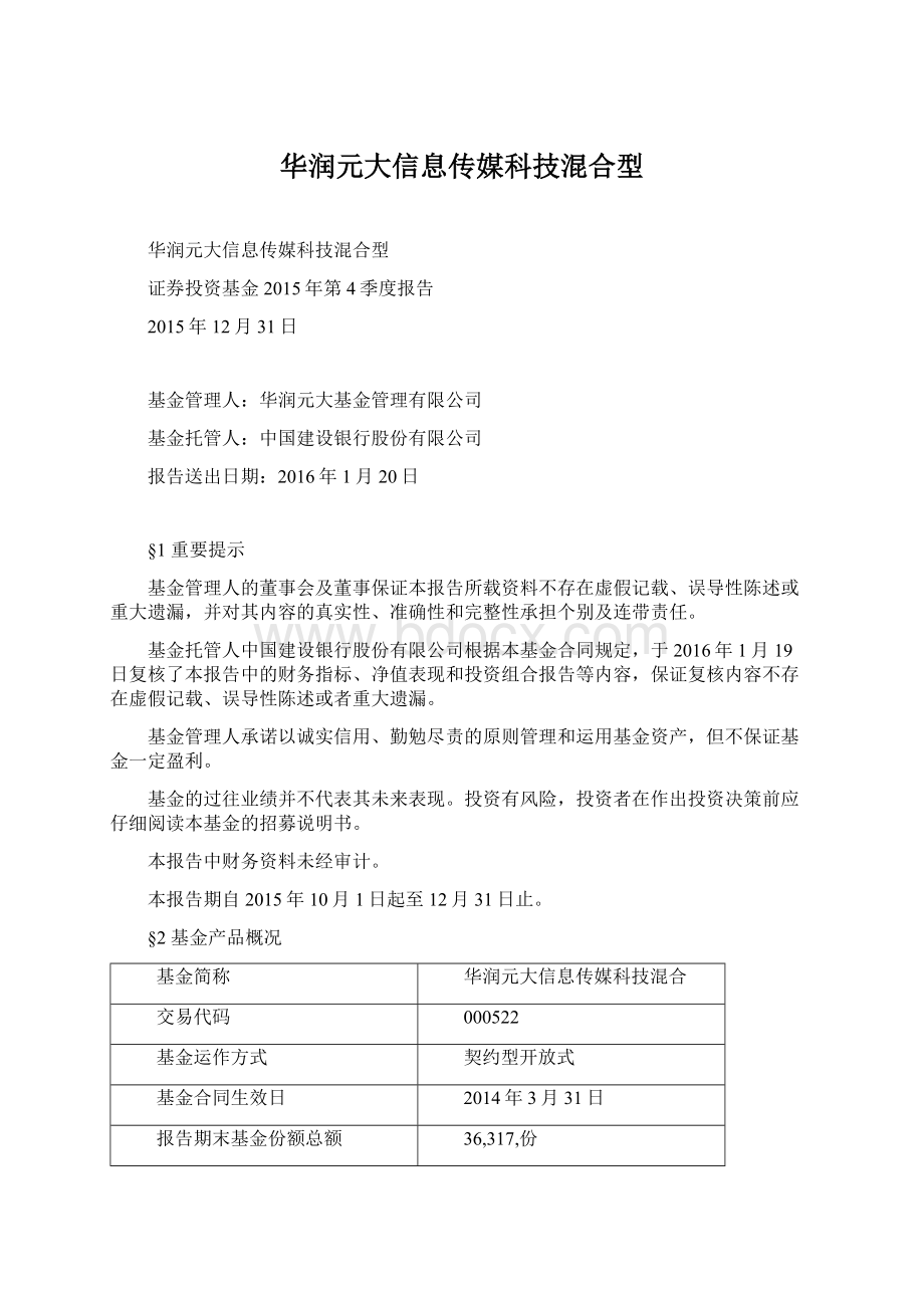 华润元大信息传媒科技混合型.docx_第1页