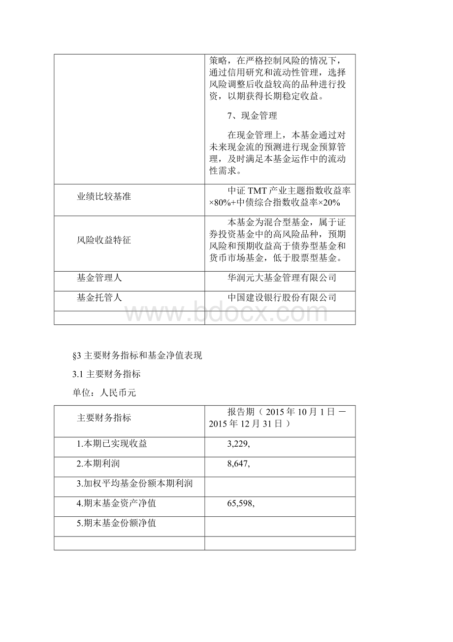 华润元大信息传媒科技混合型.docx_第3页