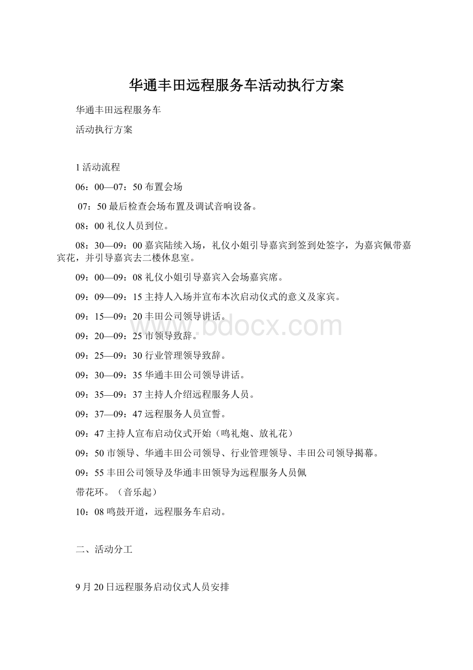 华通丰田远程服务车活动执行方案.docx