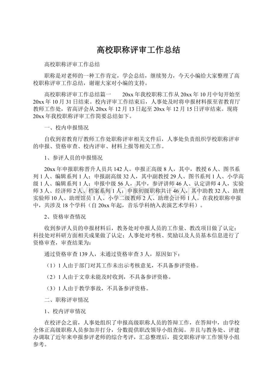 高校职称评审工作总结Word格式文档下载.docx_第1页