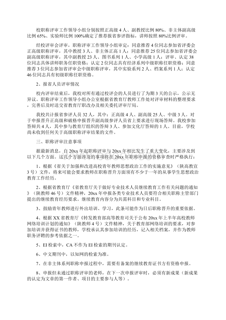 高校职称评审工作总结Word格式文档下载.docx_第2页