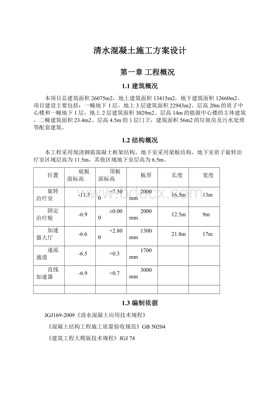 清水混凝土施工方案设计.docx_第1页