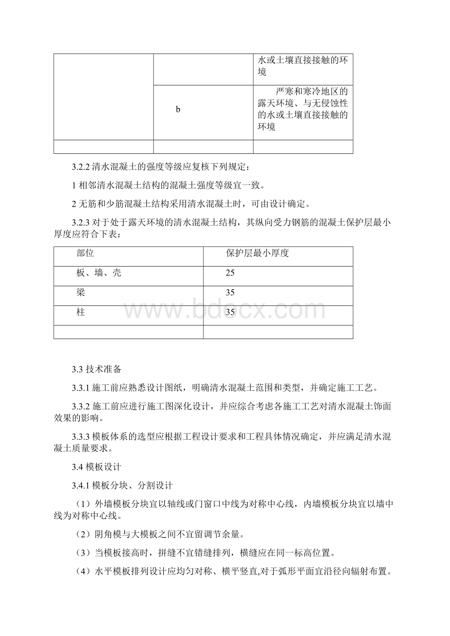 清水混凝土施工方案设计.docx_第3页