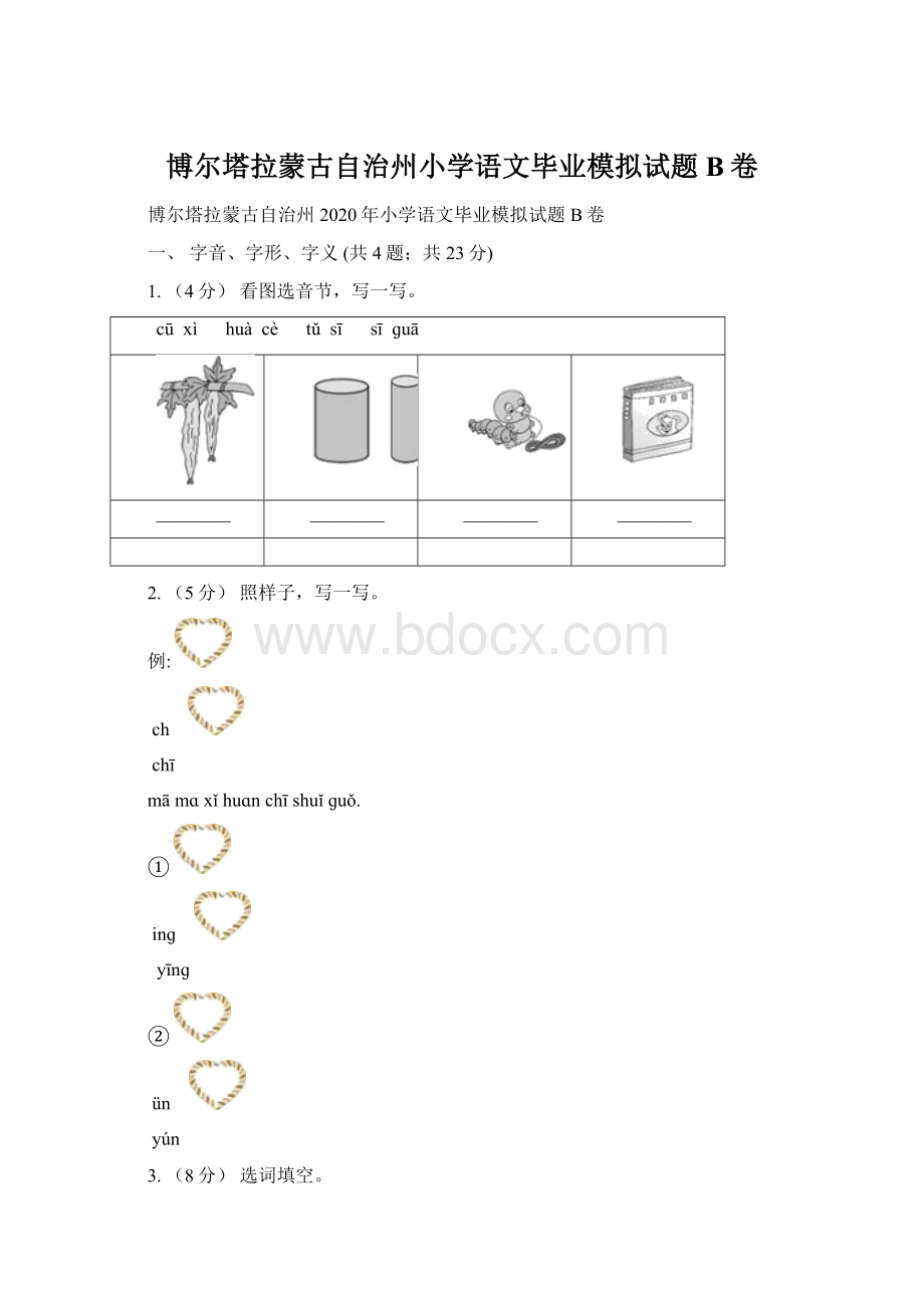 博尔塔拉蒙古自治州小学语文毕业模拟试题B卷.docx