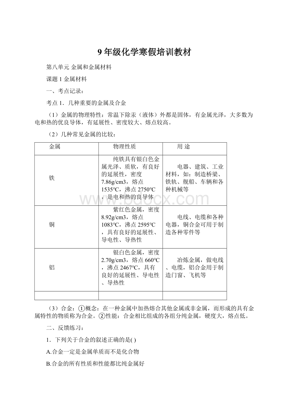 9年级化学寒假培训教材Word文件下载.docx_第1页