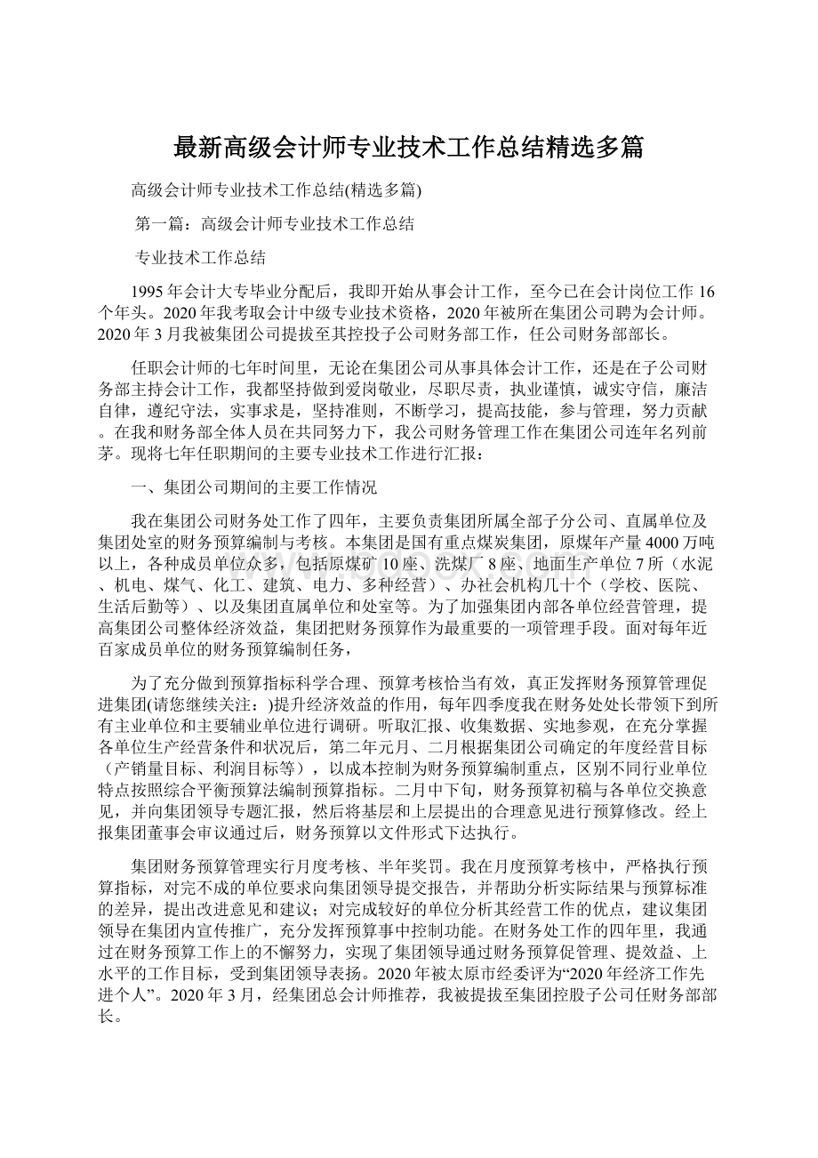 最新高级会计师专业技术工作总结精选多篇.docx_第1页