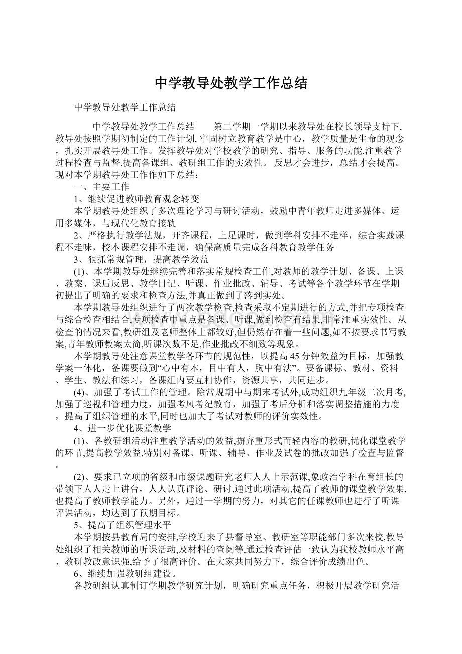 中学教导处教学工作总结Word文档格式.docx