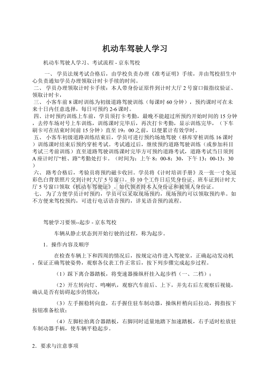 机动车驾驶人学习文档格式.docx