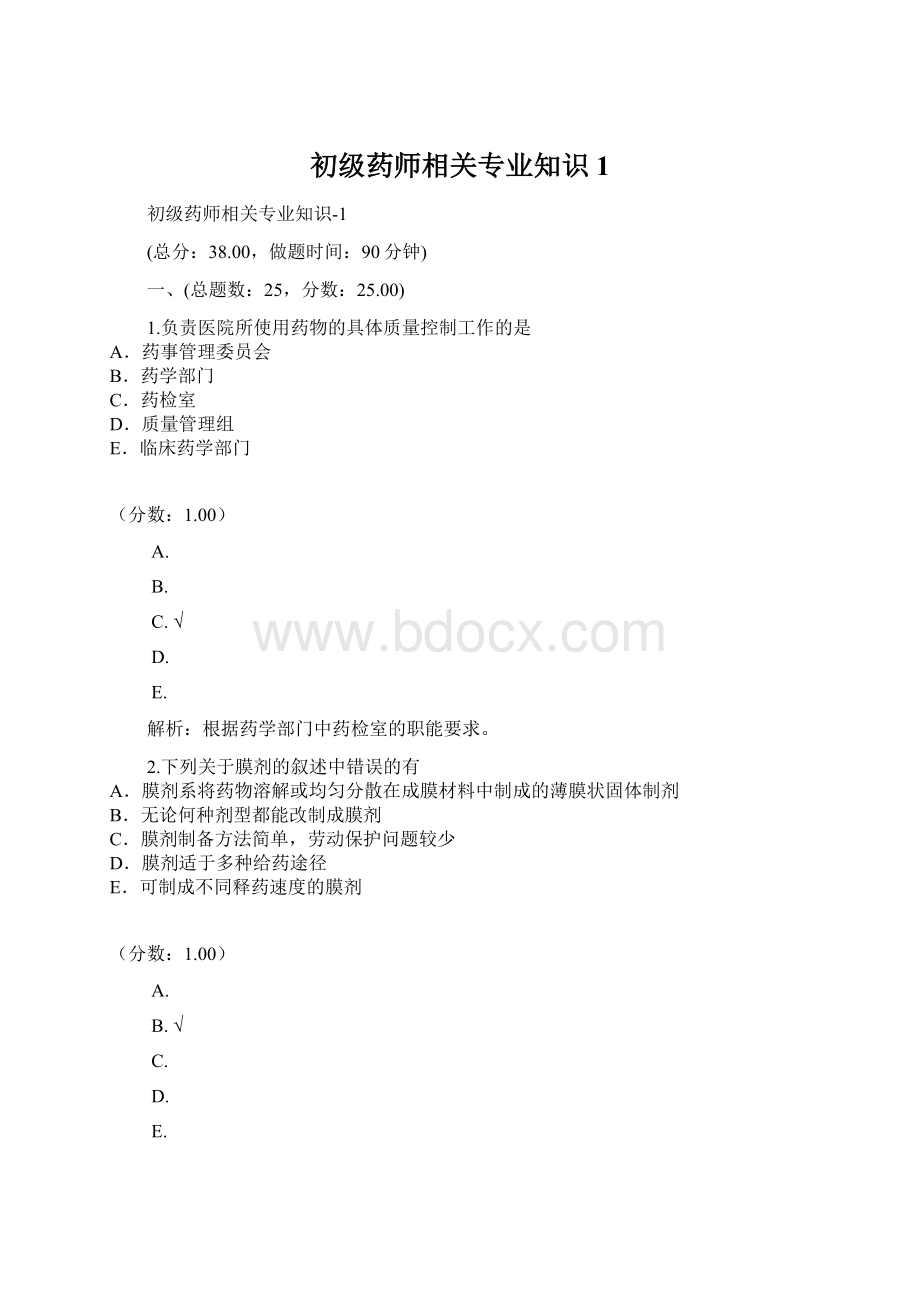 初级药师相关专业知识1Word文档格式.docx