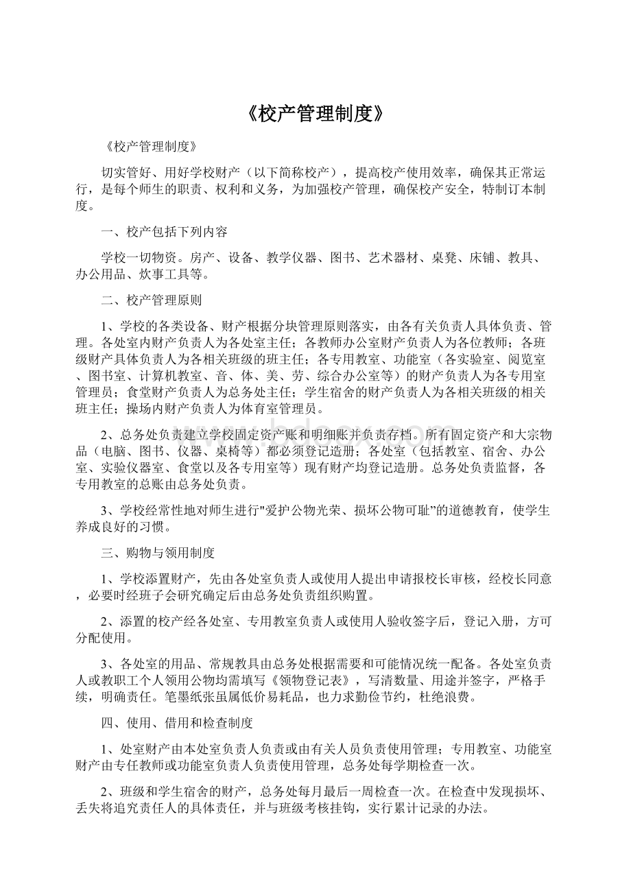 《校产管理制度》.docx_第1页