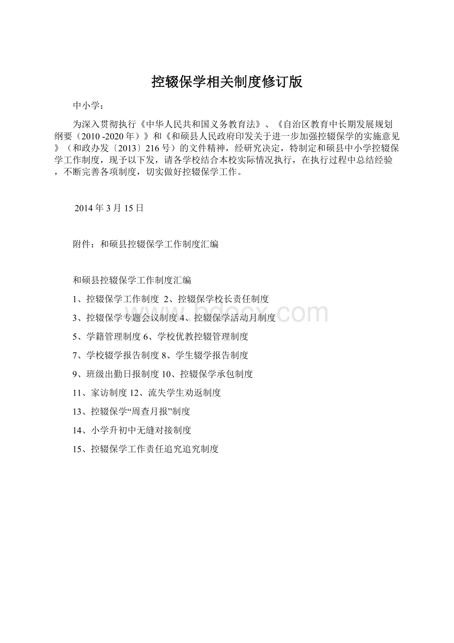 控辍保学相关制度修订版Word格式.docx