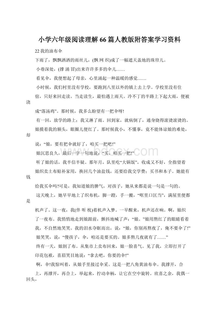 小学六年级阅读理解66篇人教版附答案学习资料Word下载.docx