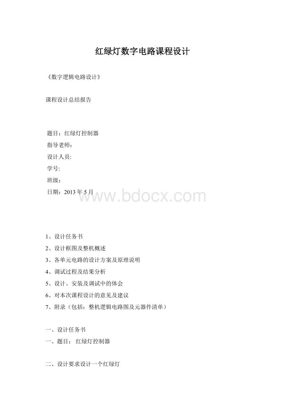 红绿灯数字电路课程设计Word文档格式.docx_第1页