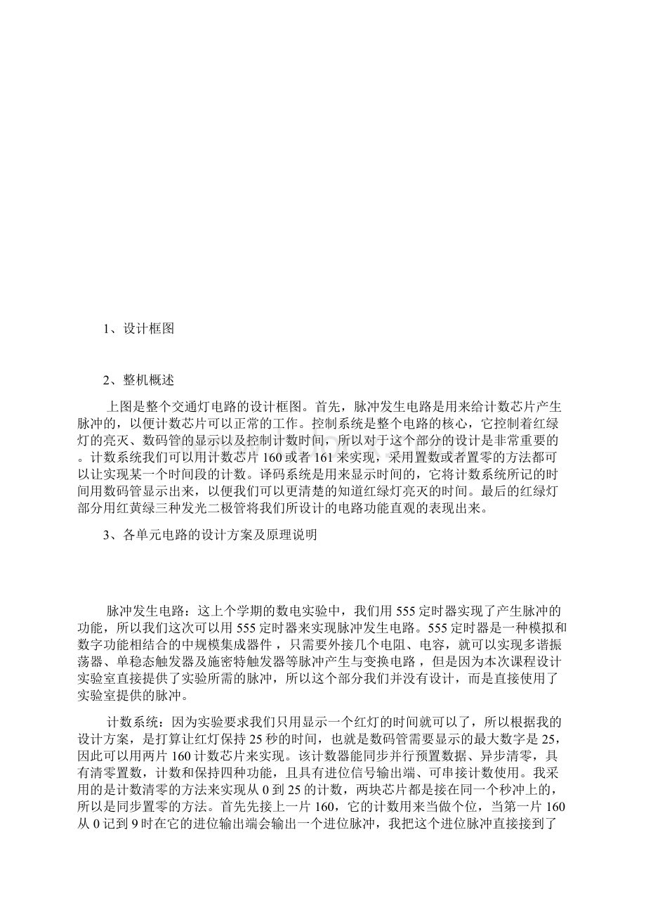 红绿灯数字电路课程设计Word文档格式.docx_第3页