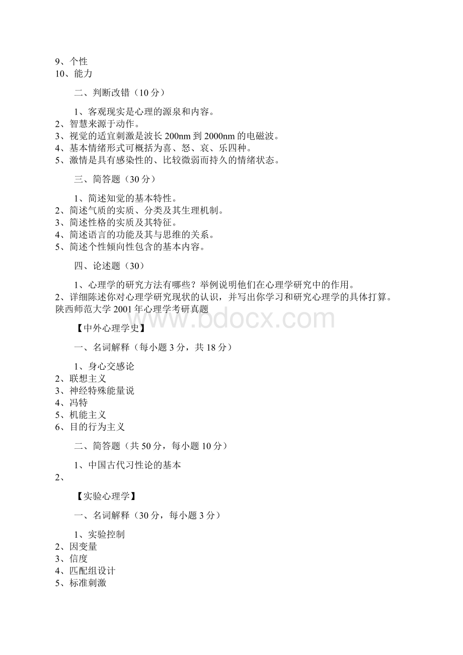 陕师大心理学考研统考前真题.docx_第2页