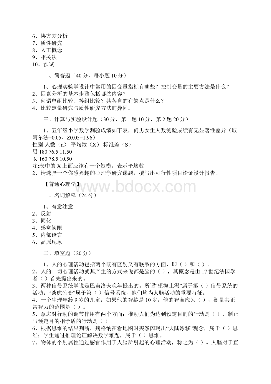 陕师大心理学考研统考前真题.docx_第3页