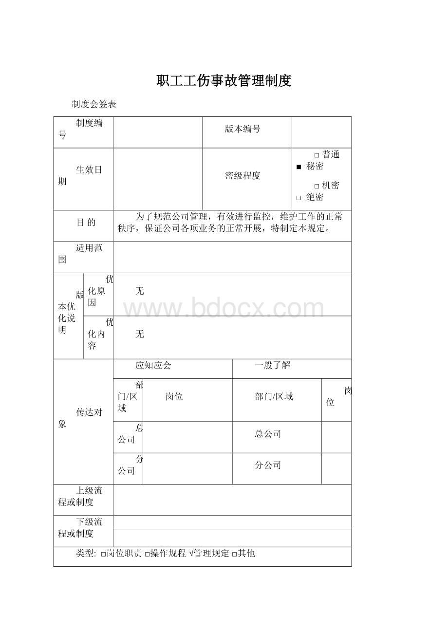 职工工伤事故管理制度Word文档下载推荐.docx_第1页