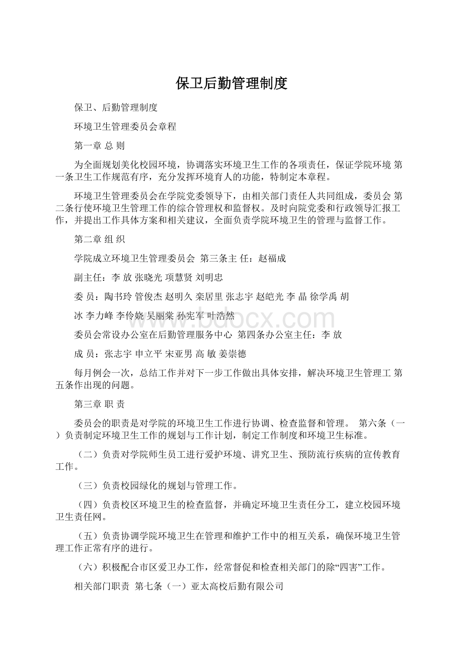 保卫后勤管理制度Word格式.docx_第1页