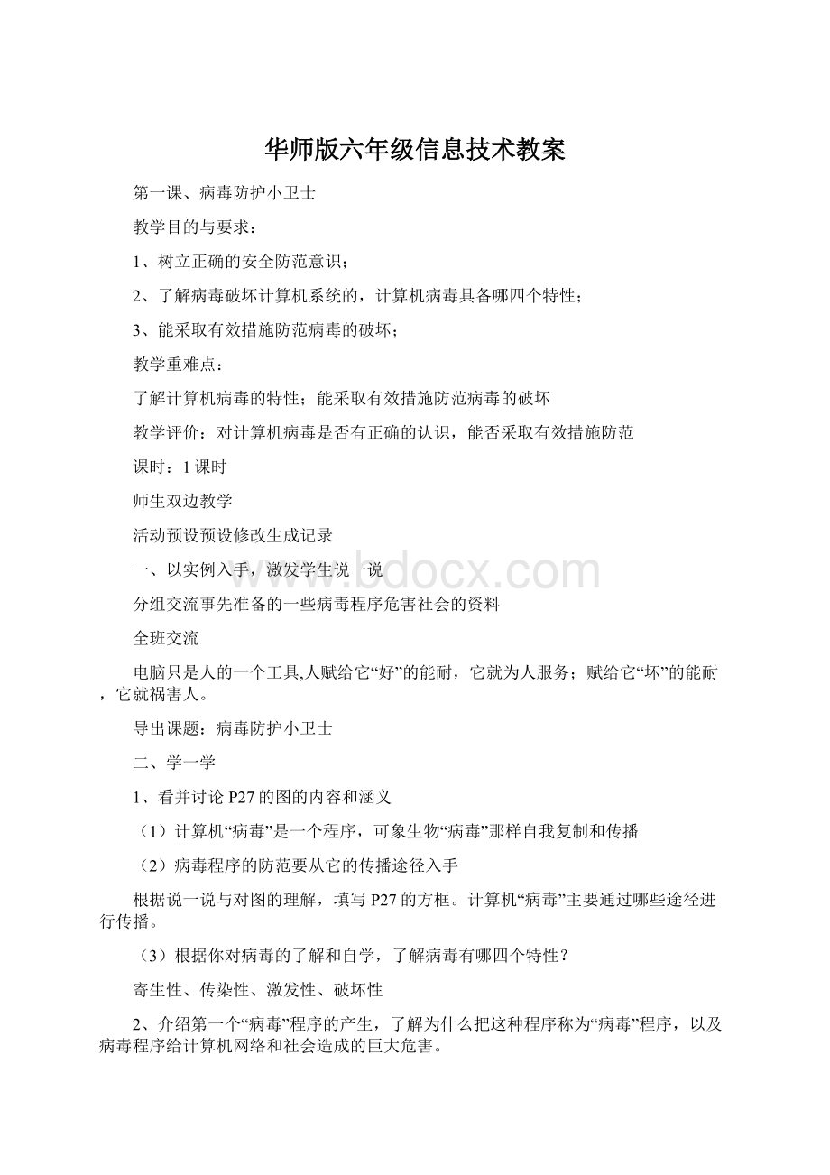 华师版六年级信息技术教案.docx_第1页