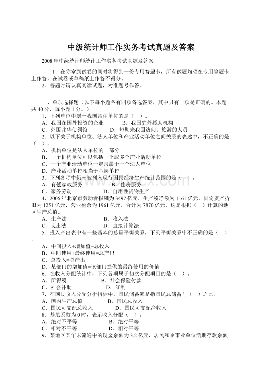 中级统计师工作实务考试真题及答案.docx_第1页