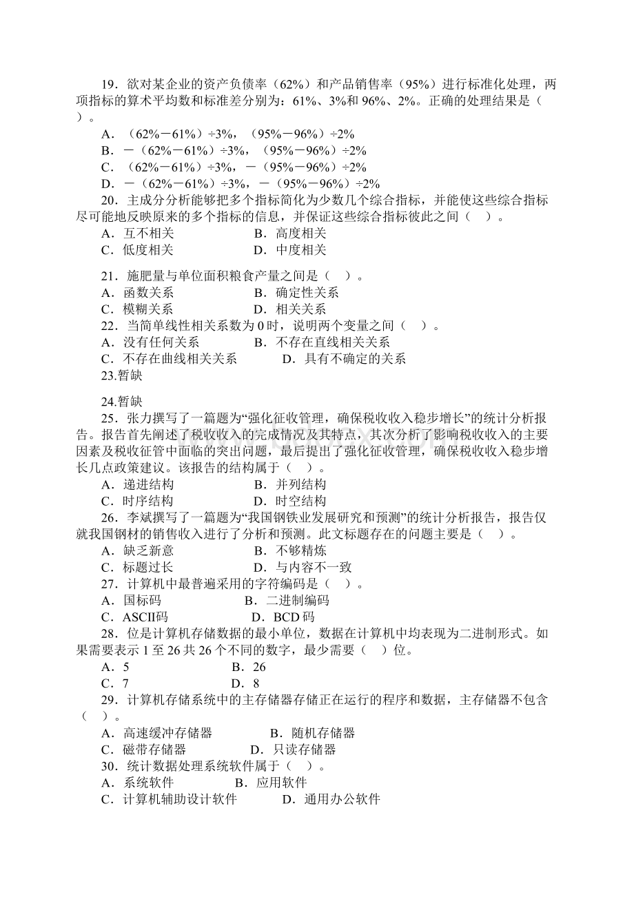 中级统计师工作实务考试真题及答案.docx_第3页