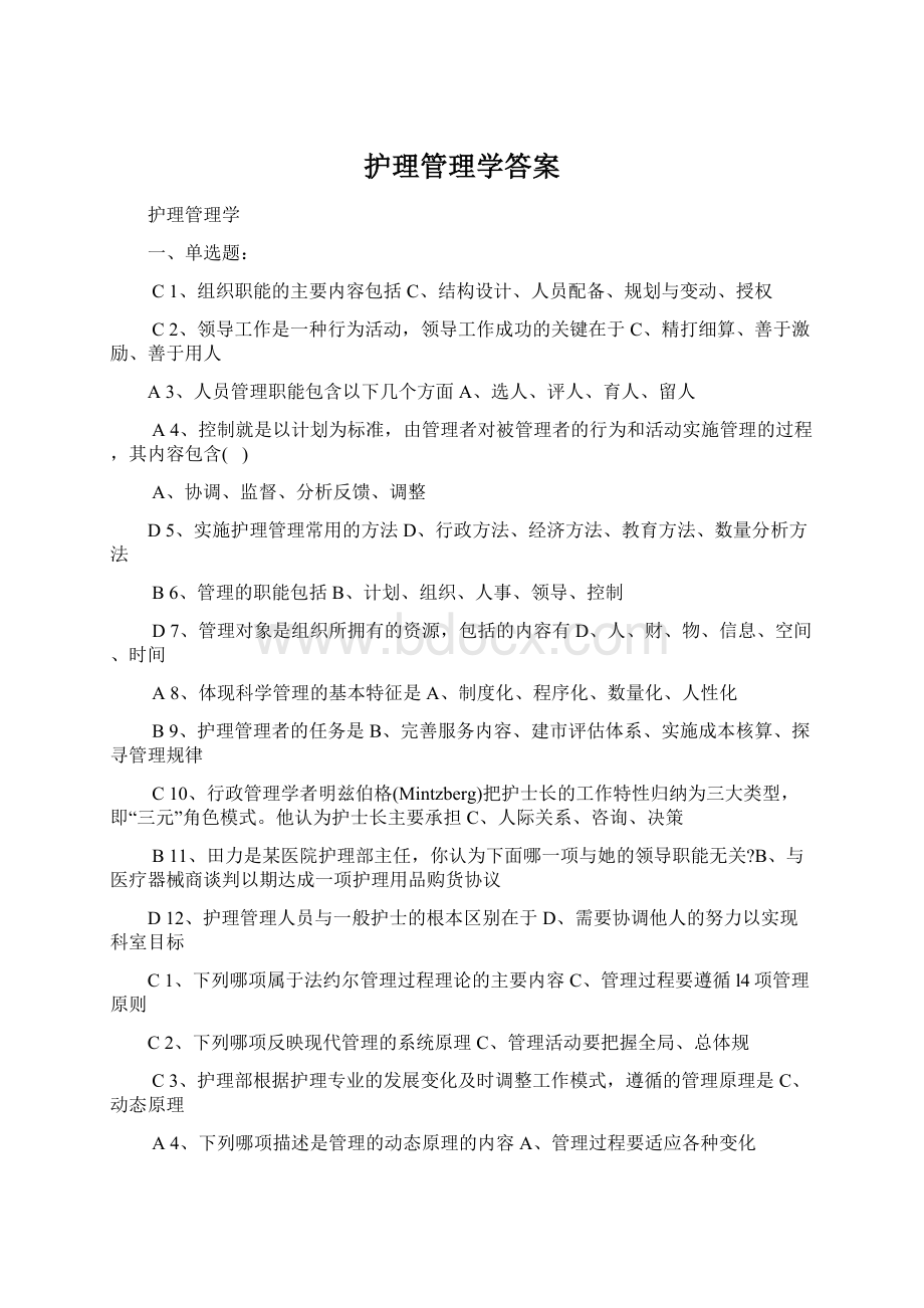 护理管理学答案Word文档格式.docx