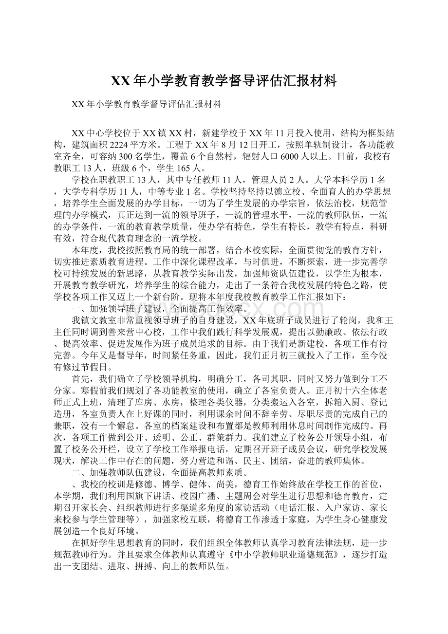 XX年小学教育教学督导评估汇报材料.docx_第1页