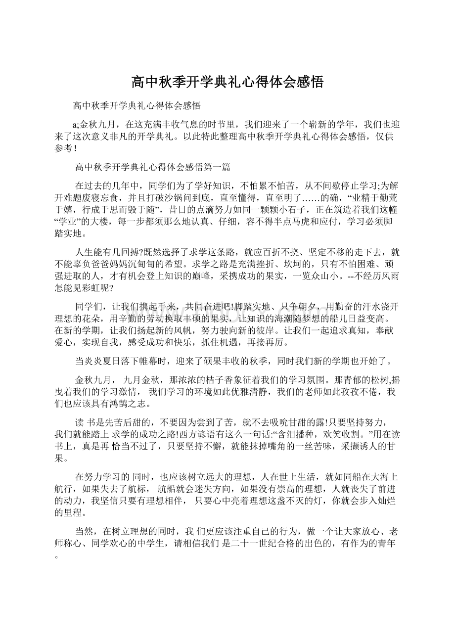 高中秋季开学典礼心得体会感悟.docx_第1页