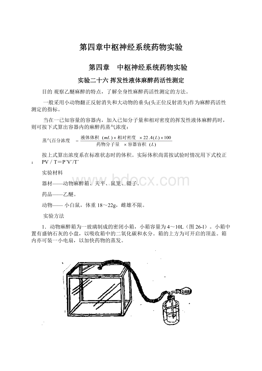 第四章中枢神经系统药物实验.docx_第1页