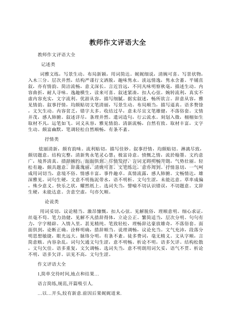 教师作文评语大全.docx