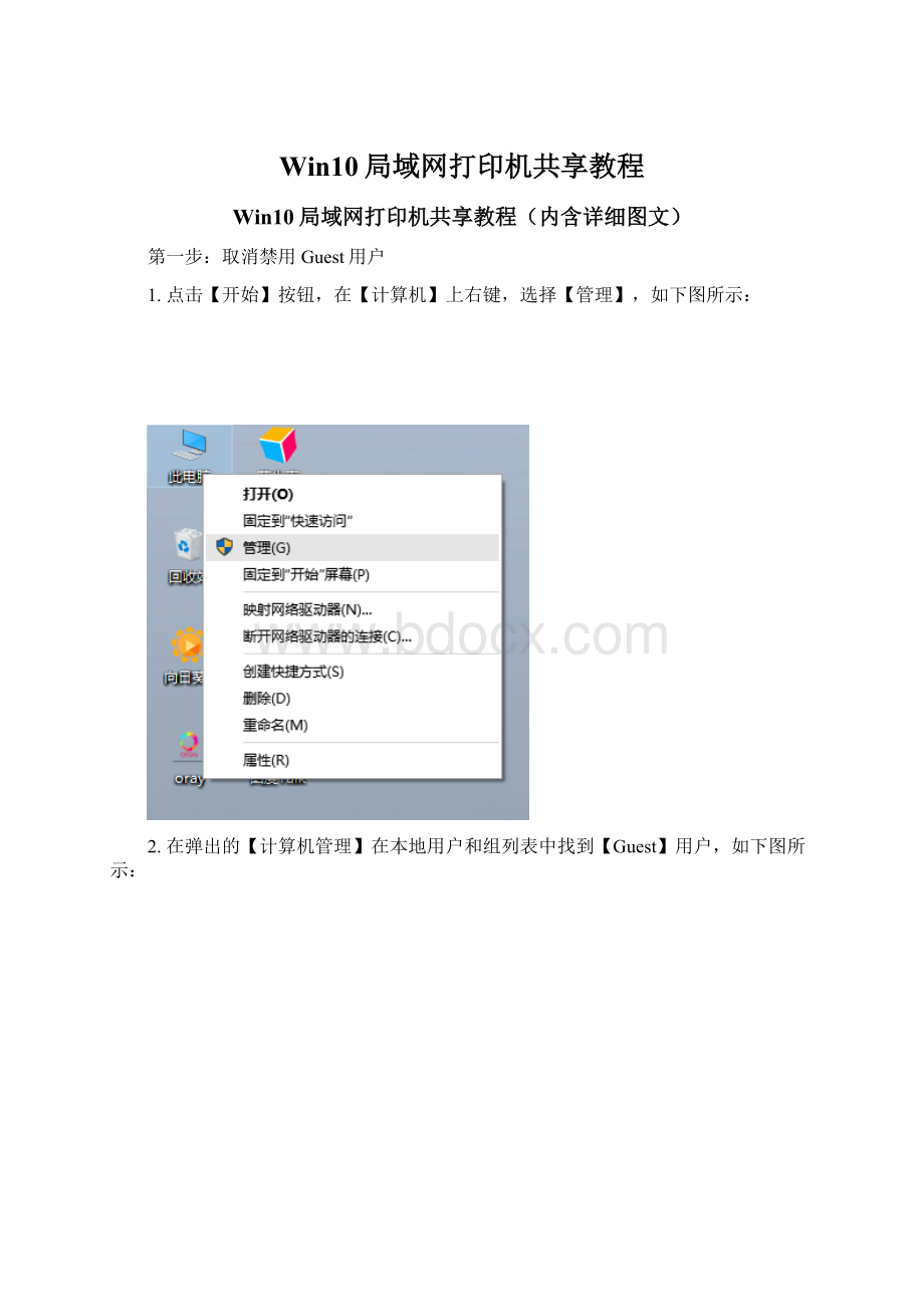 Win10局域网打印机共享教程Word文档下载推荐.docx