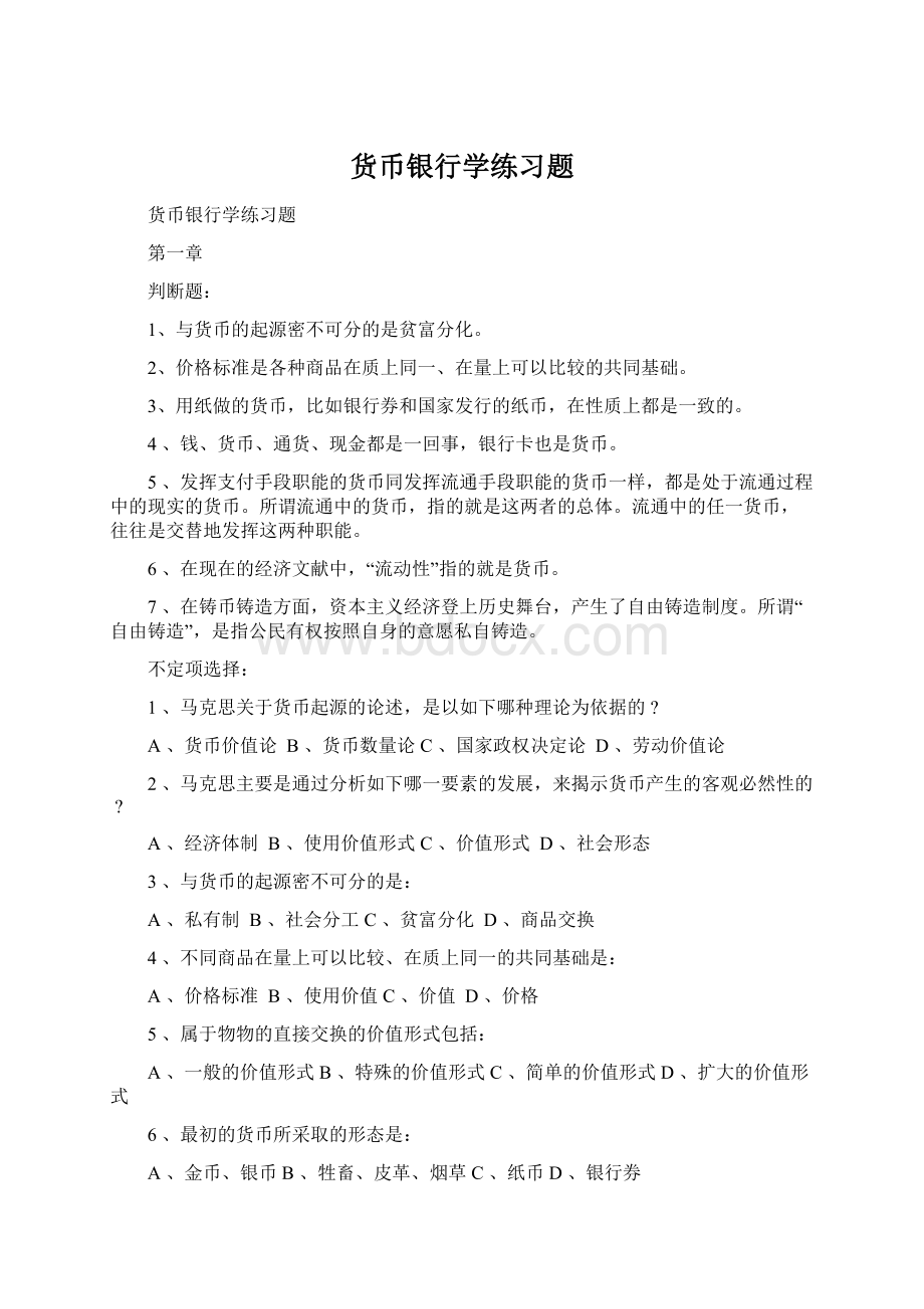 货币银行学练习题Word格式文档下载.docx