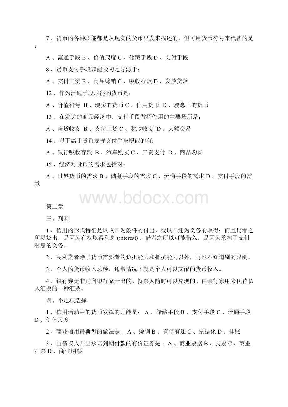 货币银行学练习题Word格式文档下载.docx_第2页