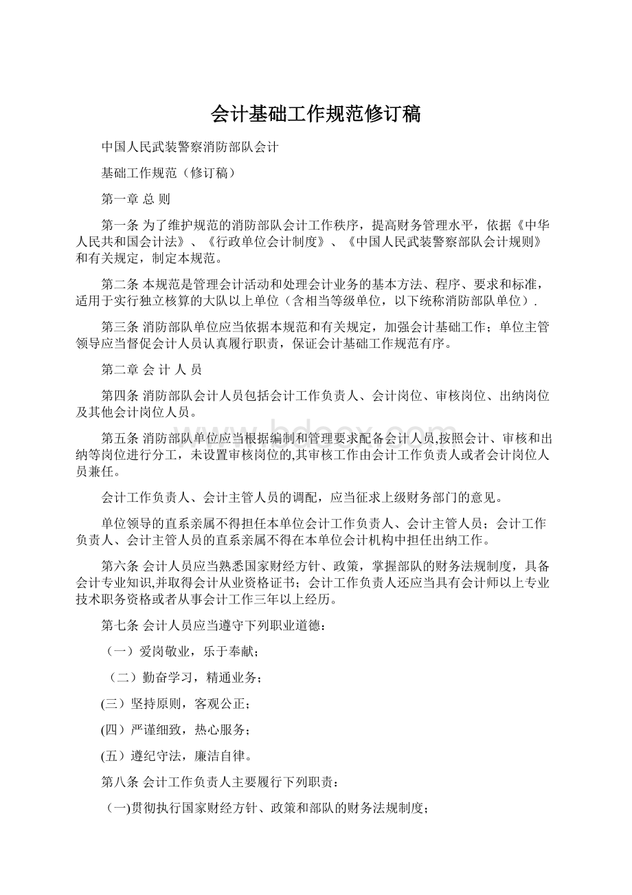 会计基础工作规范修订稿Word文档下载推荐.docx