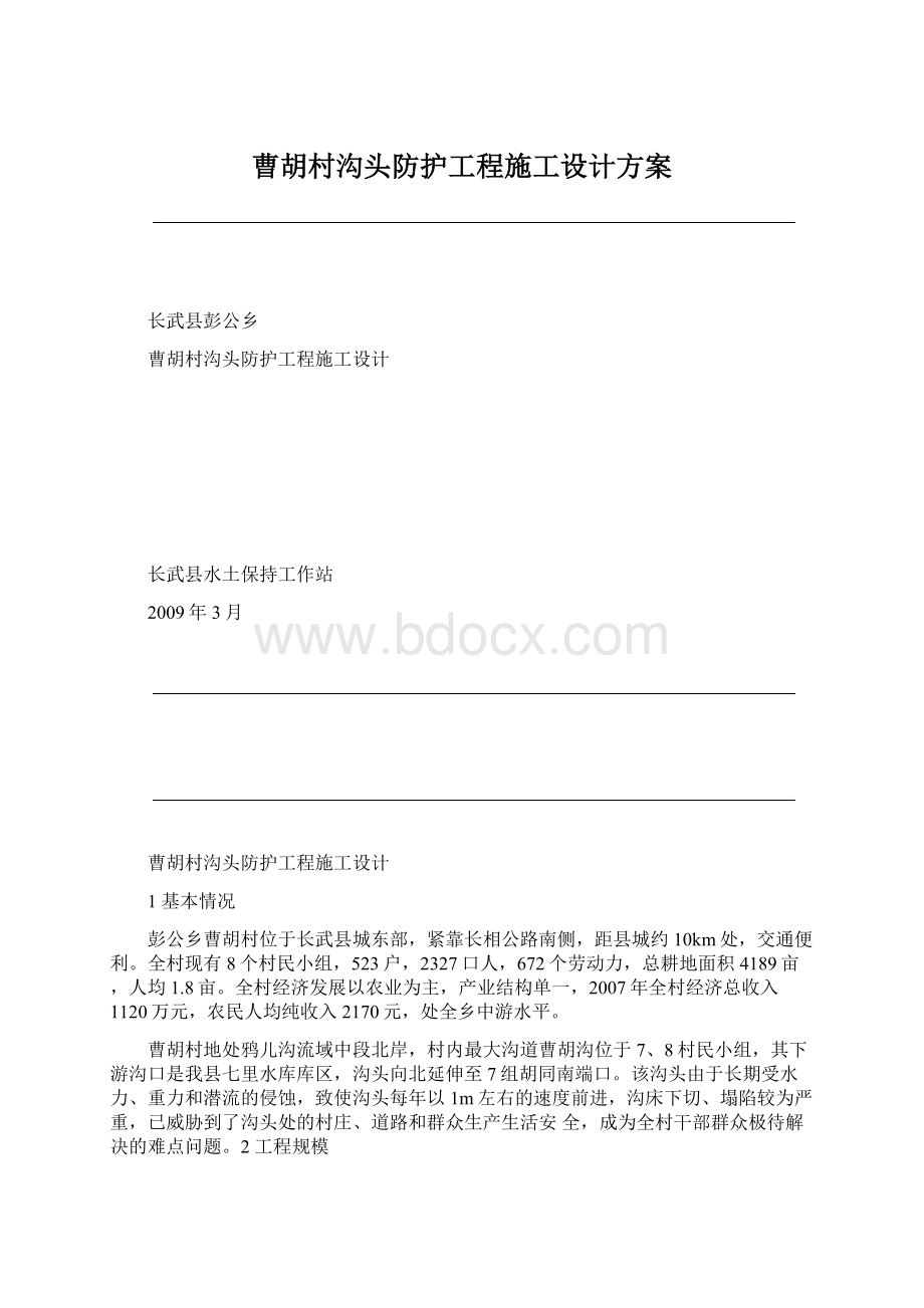 曹胡村沟头防护工程施工设计方案.docx