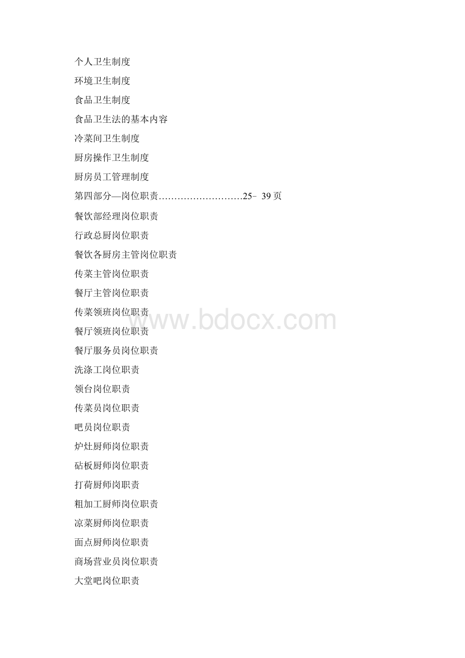 酒店餐饮部运营手册Word文档下载推荐.docx_第2页