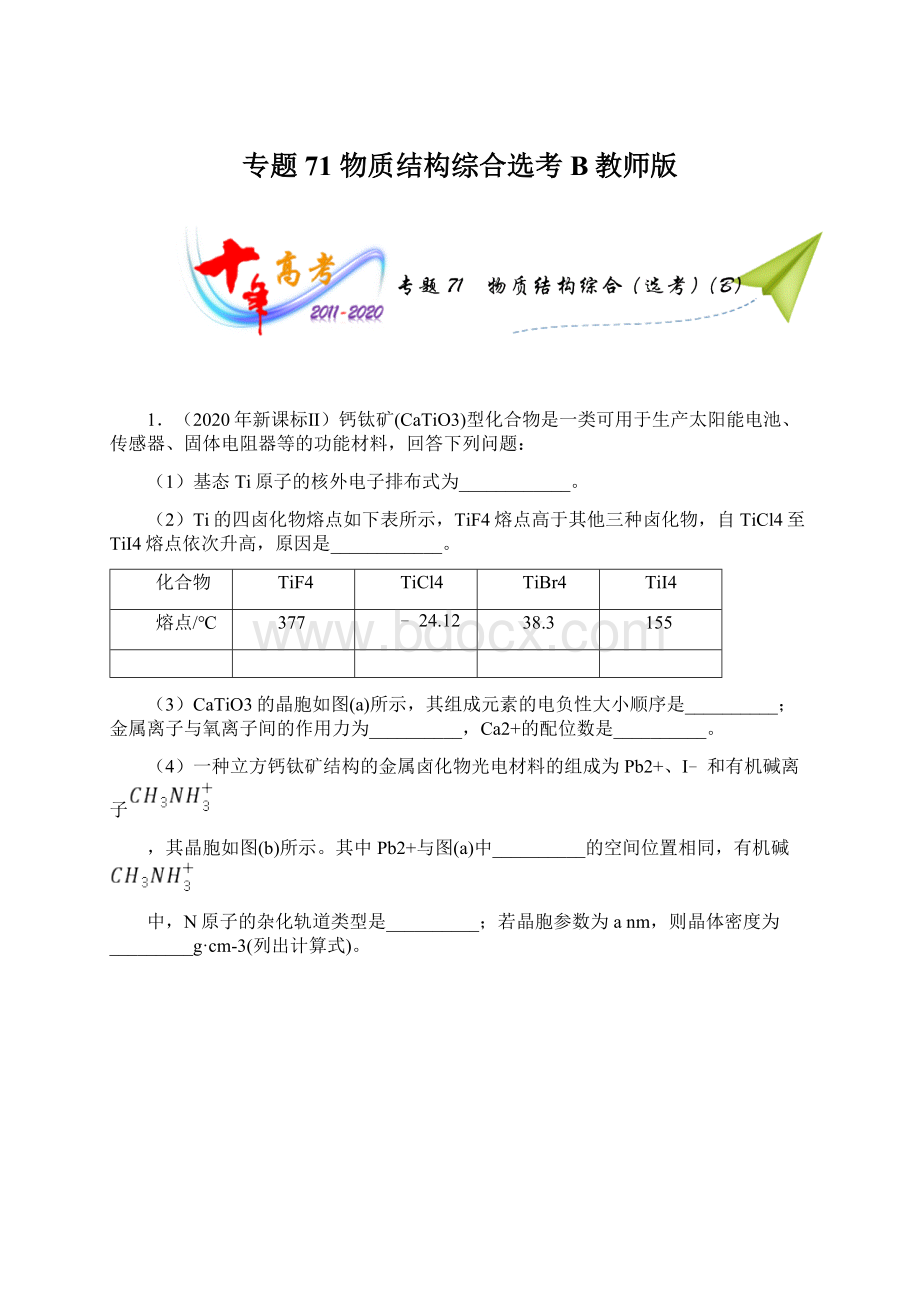 专题71物质结构综合选考B教师版.docx_第1页