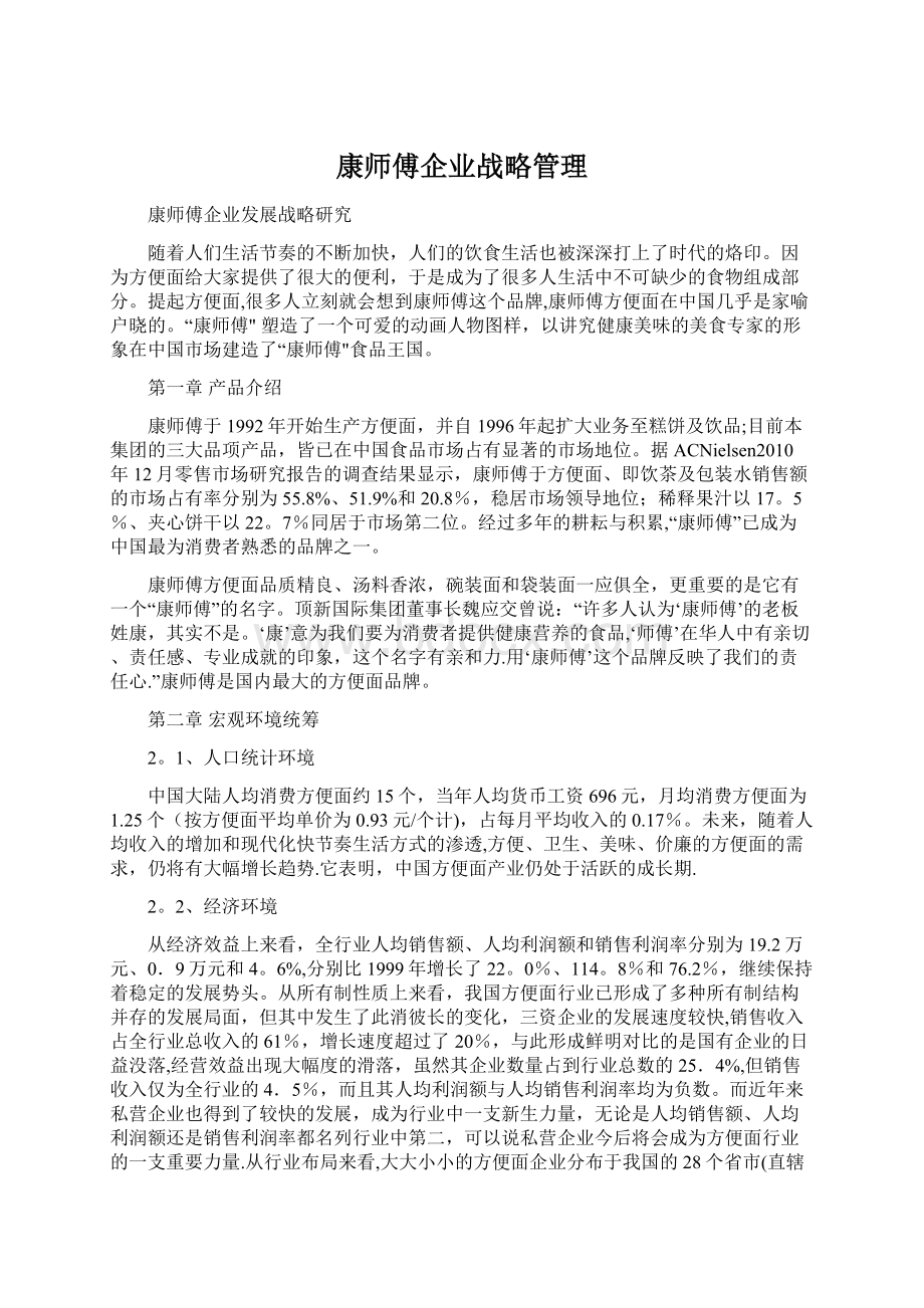 康师傅企业战略管理Word下载.docx