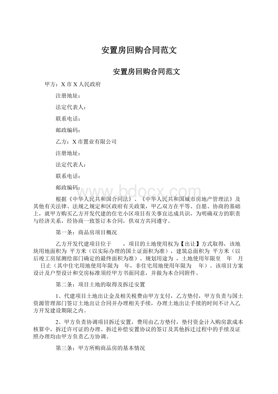 安置房回购合同范文Word文档格式.docx_第1页