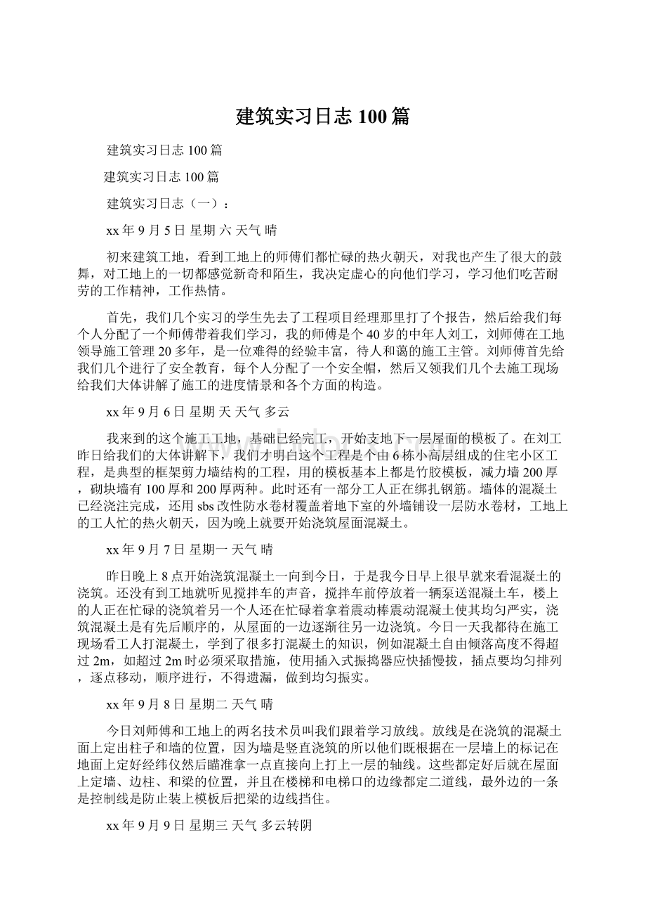 建筑实习日志100篇.docx