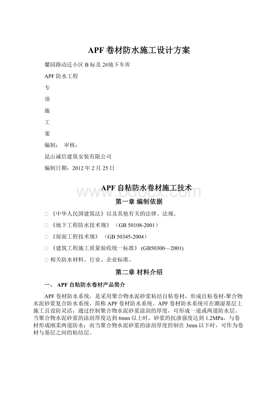 APF卷材防水施工设计方案Word下载.docx_第1页