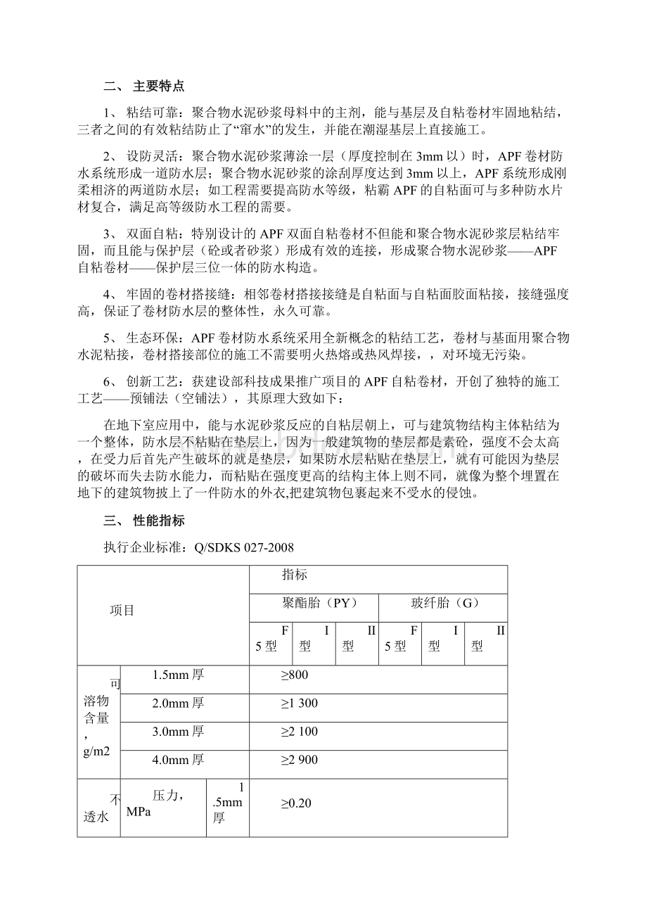 APF卷材防水施工设计方案Word下载.docx_第2页