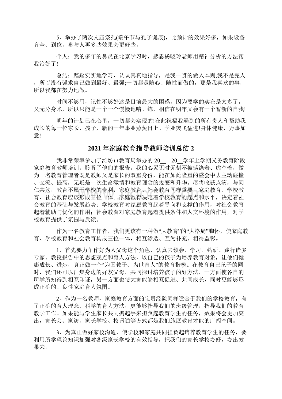 家庭教育指导教师培训总结Word文档格式.docx_第2页